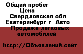  › Общий пробег ­ 126 000 › Цена ­ 100 000 - Свердловская обл., Екатеринбург г. Авто » Продажа легковых автомобилей   